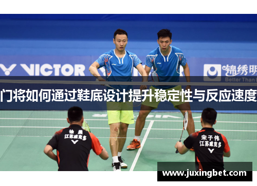 门将如何通过鞋底设计提升稳定性与反应速度