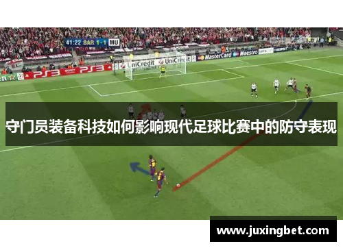 守门员装备科技如何影响现代足球比赛中的防守表现